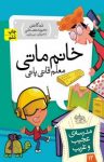 کتاب خانم ماتی، معلم قاتی‌پاتی نوشته  دن گاتمن  محبوبه نجف‌خانی